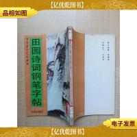 田园诗词钢笔字帖[馆藏]