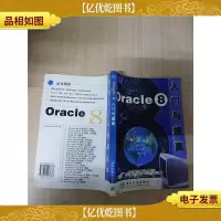 Oracle8入门与提高[扉页有笔迹]