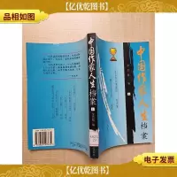 中国作家人生档案 上[馆藏][正书口有印章]