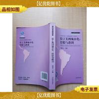 拉丁美洲城市化:经验与教训