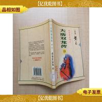 黄易作品集63 大唐双龙传 甘四[馆藏]