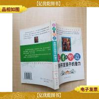 天才的塑造 怎样开发孩子的潜力[馆藏][正书口有印章]
