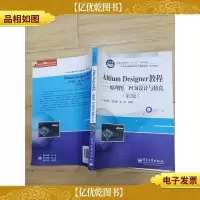 AltiumDesigner教程:原理图PCB设计与仿真 第2版