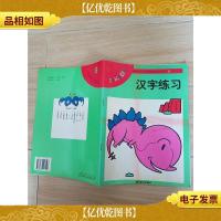 恐龙幼教贴纸系列6汉字系列 汉字练习
