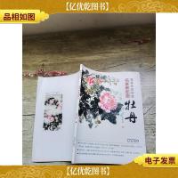 国画技法讲堂:名家教你画牡丹