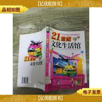 21世纪文化生活馆[馆藏]