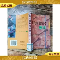 现代图书馆学理论[馆藏][书脊受损]