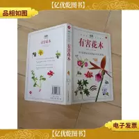 有害花木 AD珍藏图鉴