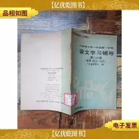 六年制小学一年级*学期 语文学习辅导 第二分册 看图 说话 写