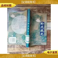 王度庐武侠言情小说集 卧虎藏龙 上[馆藏][书脊受损]
