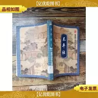 不平社 上 温润安现代武侠系列 [馆藏][封面受损]