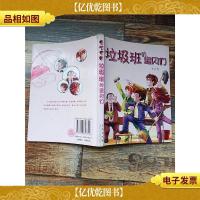 垃圾班的宝贝们 [书脊受损][扉页有笔迹][内有笔迹]