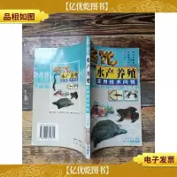 名优水产养殖实用技术问答[馆藏]