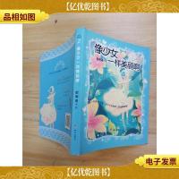 女孩梦花园2 像少女一样美丽啊