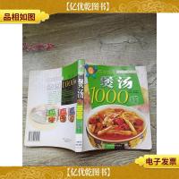 煲汤1000样:彩色汤菜谱完全版