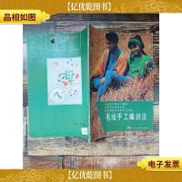 毛线手工编织法