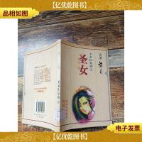 黄易作品集 54 玄幻系列之 圣女[馆藏]