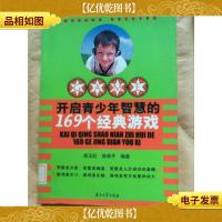 开启青少年智慧的169个经典游戏[馆藏]
