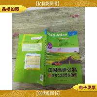 中国高速公路及城乡公路网地图集[书脊受损]