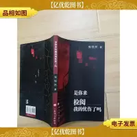 是你来检阅我的忧伤了吗