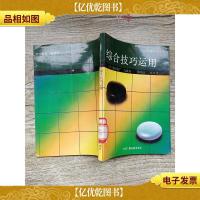 综合技巧运用 围棋提高丛书 [馆藏][书脊受损][]