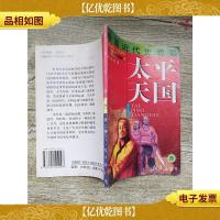 中国近代史通鉴 20 第二卷 太平天国 1840-1949 [书脊受损][封