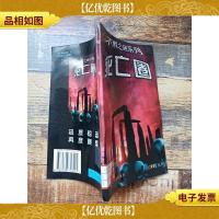 不解之谜系列 死亡圈 [馆藏]