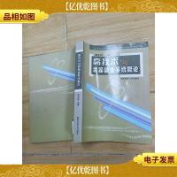高技术*装备系统概论