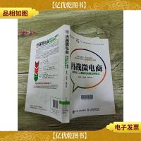 再战微电商:微时代人人都能玩的掘金新模式[扉页受损]