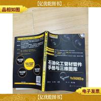 石油化工管材管件手册与三维图库 Pro/ENGINEER版