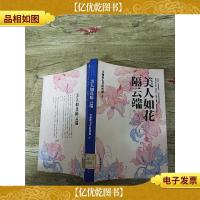 美人如花隔云端[馆藏][书脊受损]