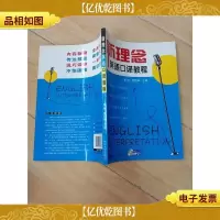 新理念英语口译教程