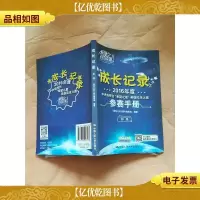 成长记录 : 2016年度中央电视台希望之星英语风采大赛参赛手册