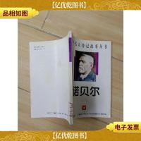 中外名人传记故事丛书 诺贝尔 (馆藏)