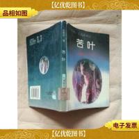 苦叶 九州图书出版社[馆藏][书脊受损]