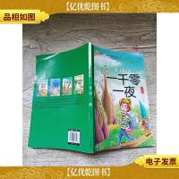 一千零一夜 注音版[扉页有笔迹]