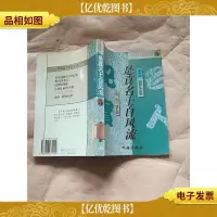 是真名士自风流[馆藏]