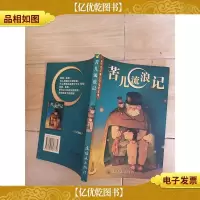 苦儿流浪记[扉页有笔迹]