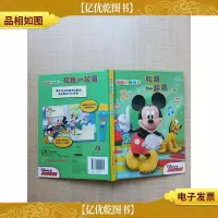 米奇妙妙屋 和我一起唱[精装]