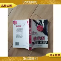 桃花镇 中国犯人作家汤建元[馆藏]