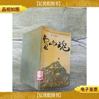 雪山魂 中国文联出版公司[馆藏]