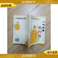 中国古代皇帝故事 一代女皇 武则天[馆藏]