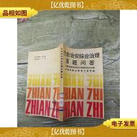 社会治安综合治理百题问答[馆藏]