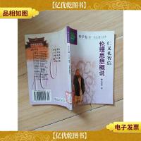 中华文化百科 哲学卷18 仁义礼信 伦理思想概述[馆藏]