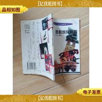 青少年文化艺术修养入门 怎样欣赏舞蹈[馆藏]