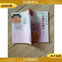 中华文化百科 历史卷1 上下五千年 中国历史概述[馆藏]