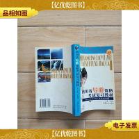 四川省导游资格考试复习教材 中