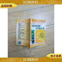 高技术的创新与环境支持[馆藏]