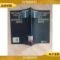 国立特列恰柯夫博物馆[馆藏]