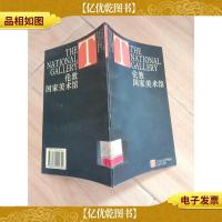 伦敦国家美术馆[馆藏]